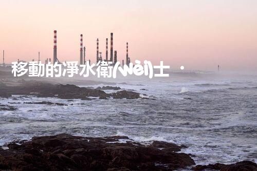 移動的凈水衛(wèi)士？解密廢水處理船的奧秘！